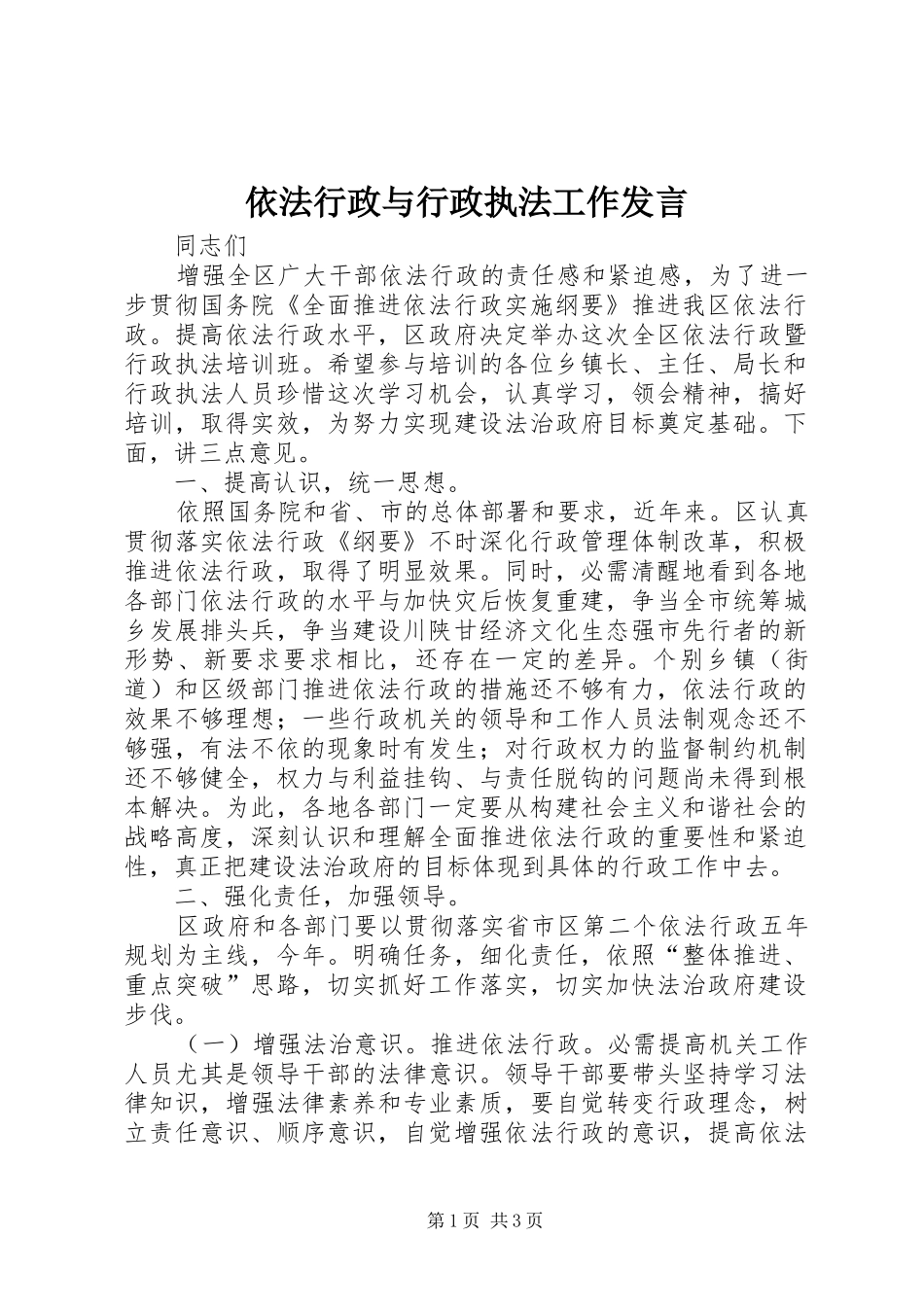 依法行政与行政执法工作发言稿_第1页