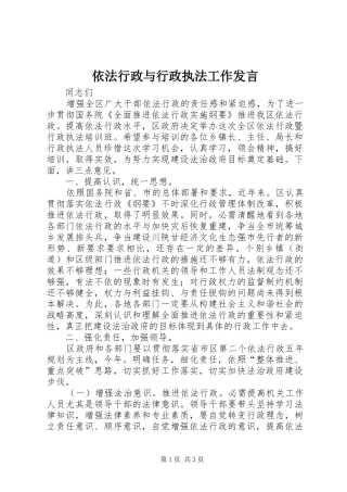 依法行政与行政执法工作发言稿