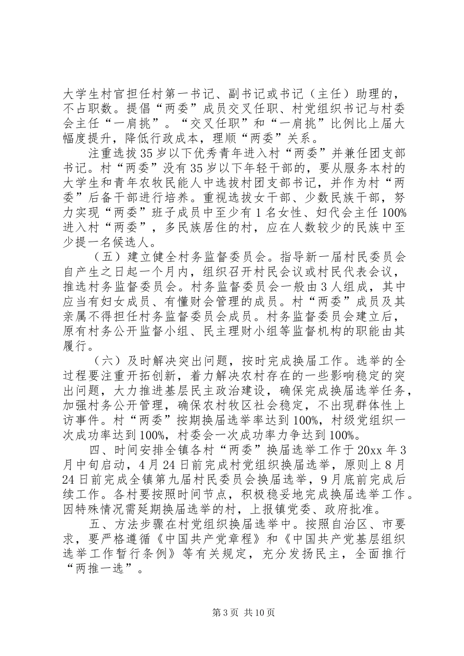 村两委换届选举工作实施方案村两委换届选举工作实施措施-两委是哪两委_第3页