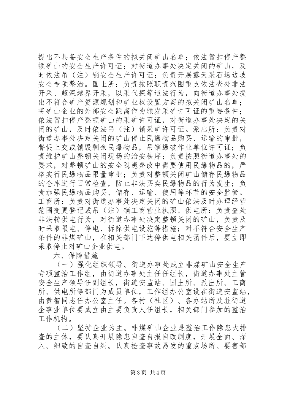 街道非煤矿山安全生产整治方案_第3页