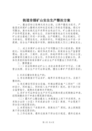 街道非煤矿山安全生产整治方案