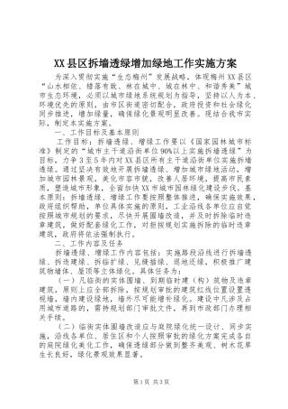 XX县区拆墙透绿增加绿地工作实施方案