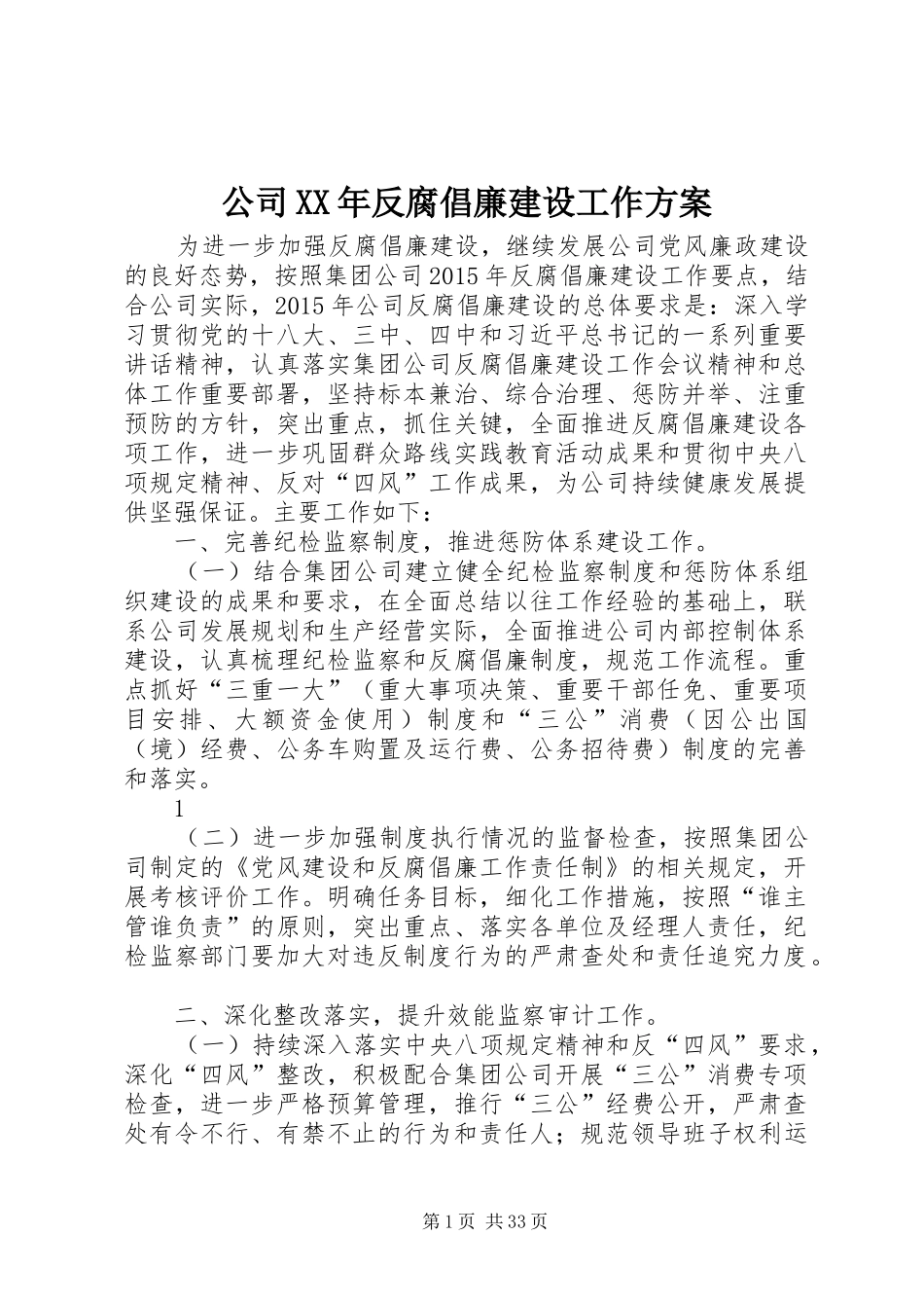公司XX年反腐倡廉建设工作方案_第1页