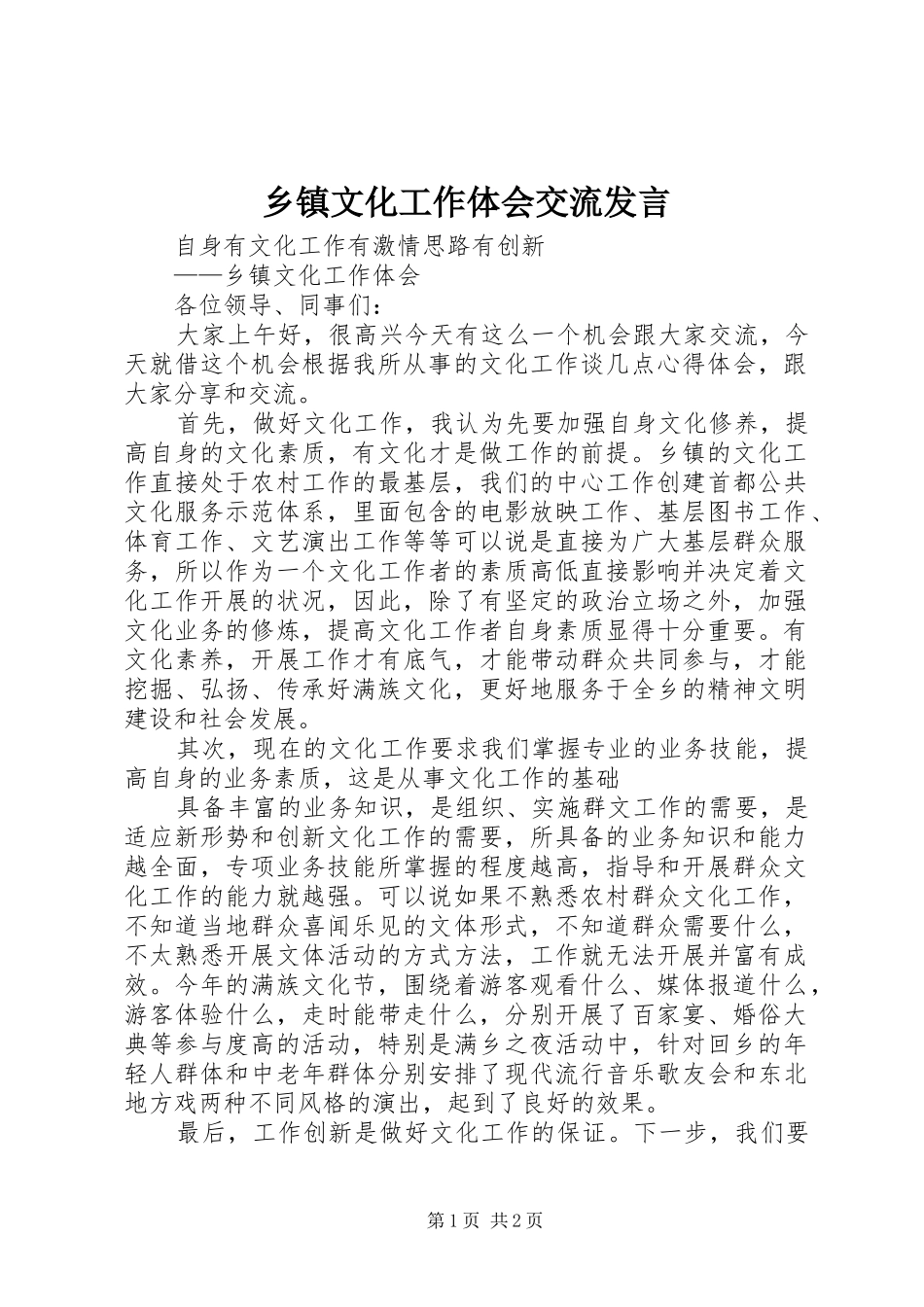 乡镇文化工作体会交流发言稿_第1页