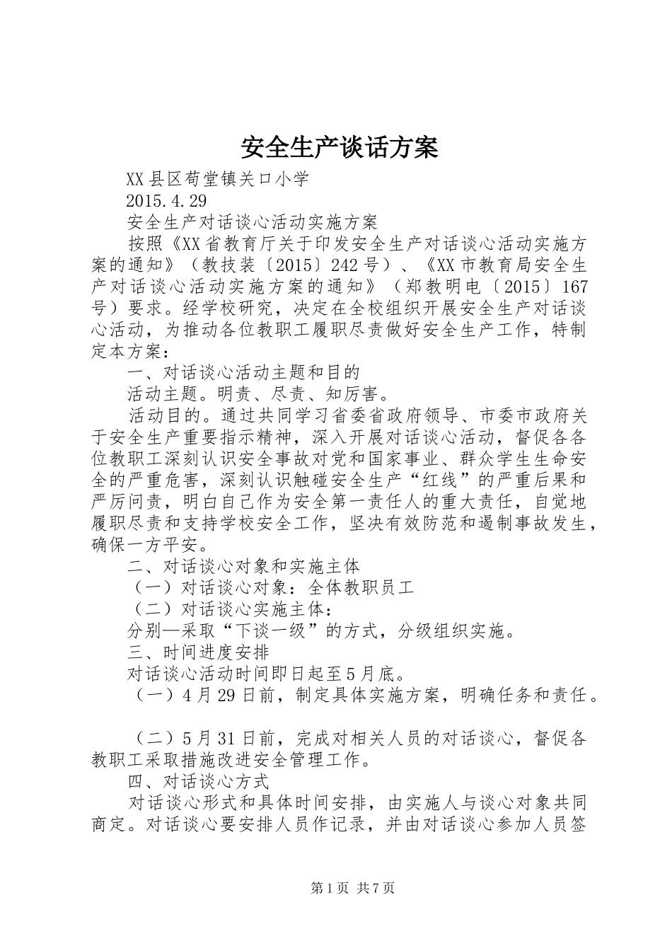 安全生产谈话方案_第1页
