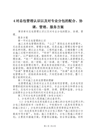 4对总包管理认识以及对专业分包的配合、协调、管理、服务方案