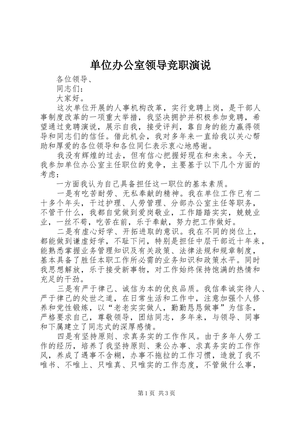 单位办公室领导竞职演说稿_第1页