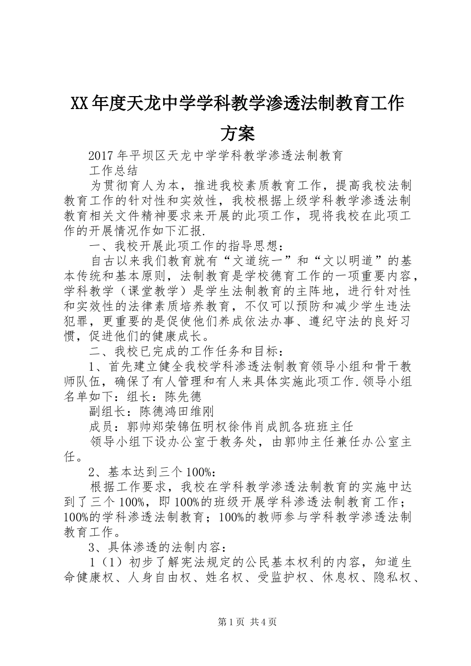 XX年度天龙中学学科教学渗透法制教育工作方案_第1页