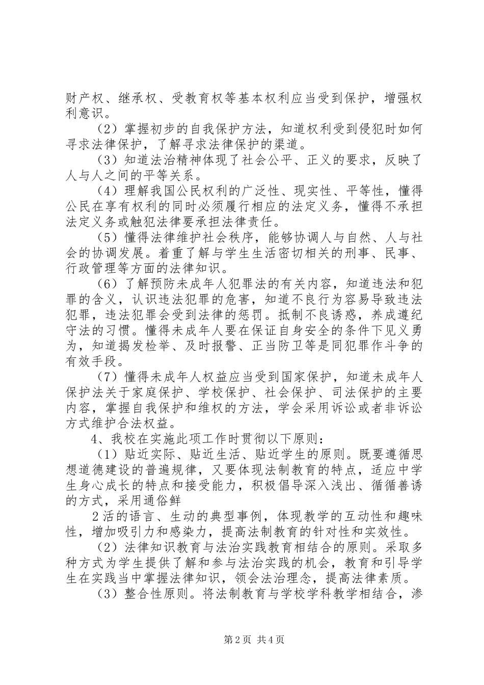 XX年度天龙中学学科教学渗透法制教育工作方案_第2页