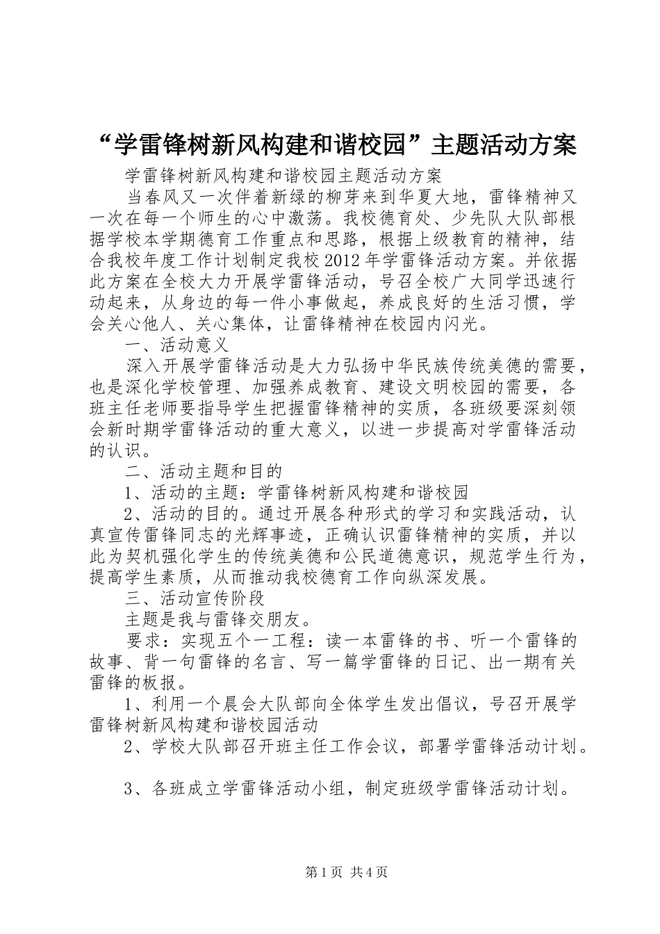 “学雷锋树新风构建和谐校园”主题活动方案_第1页