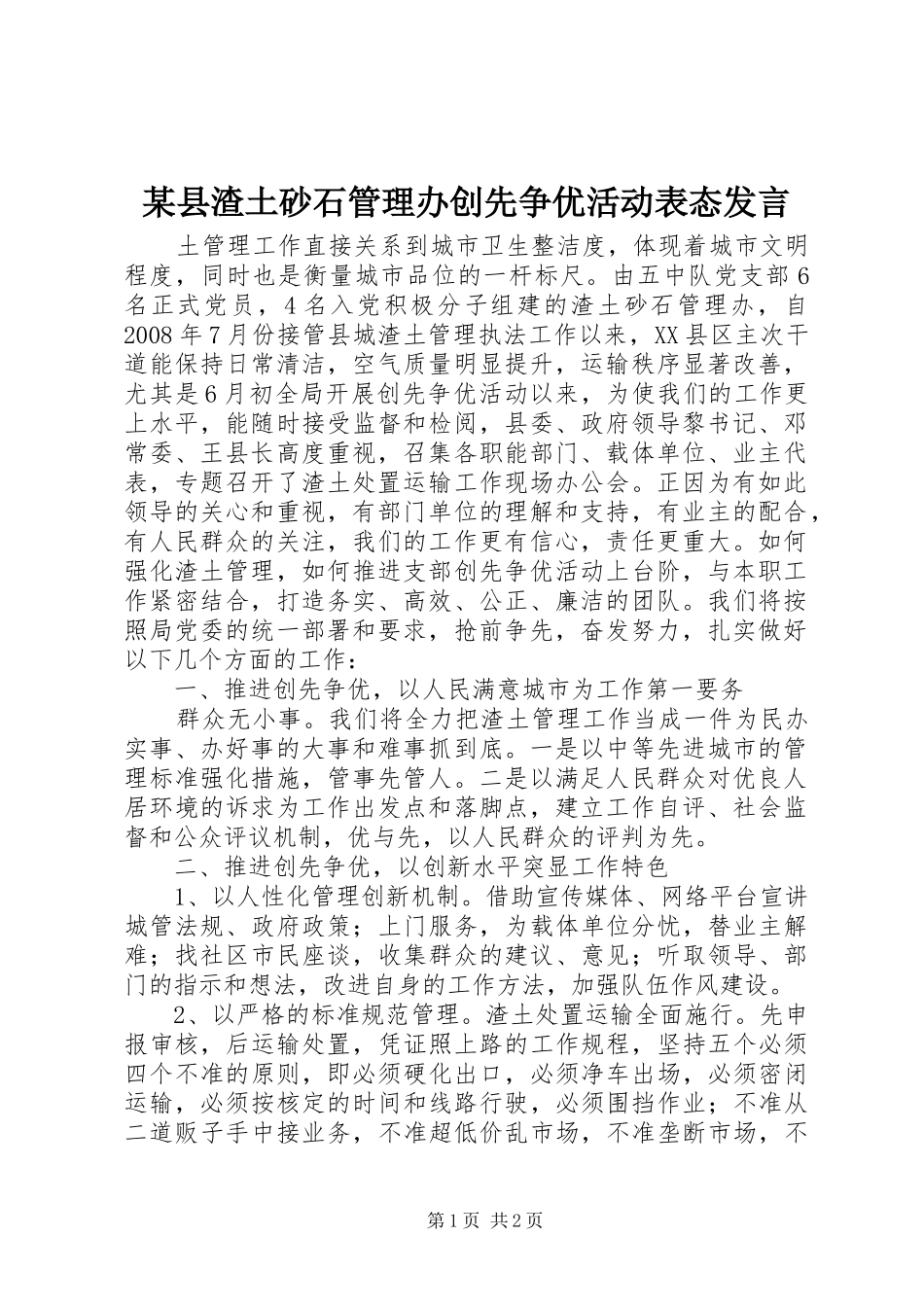 某县渣土砂石管理办创先争优活动表态发言稿_第1页