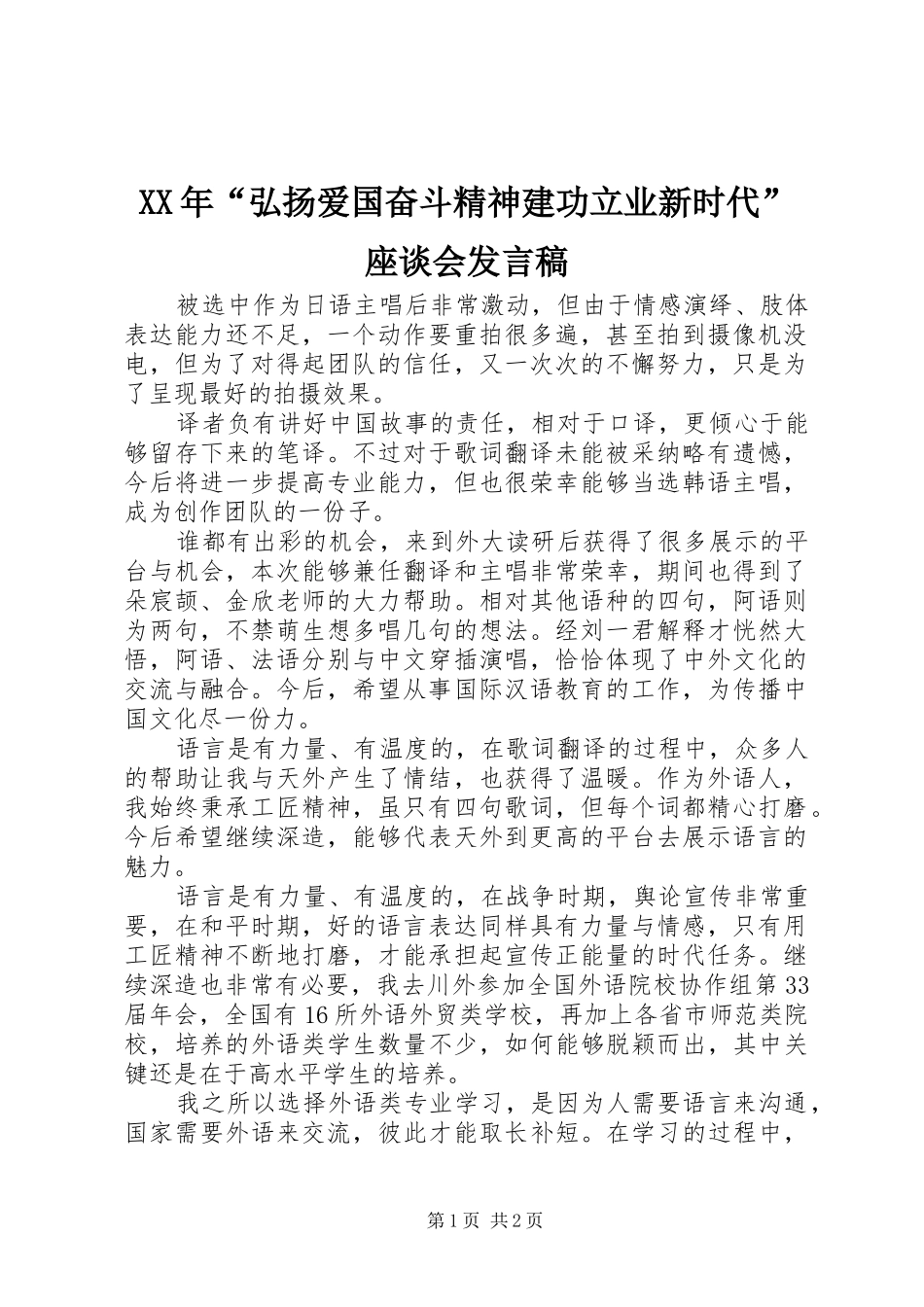 XX年“弘扬爱国奋斗精神建功立业新时代”座谈会发言_第1页