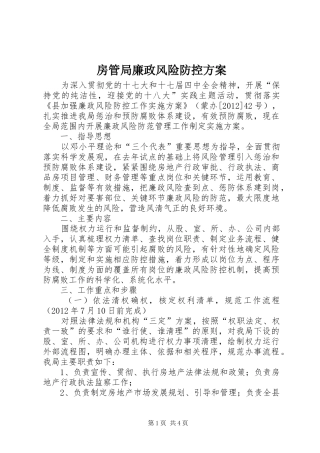 房管局廉政风险防控方案