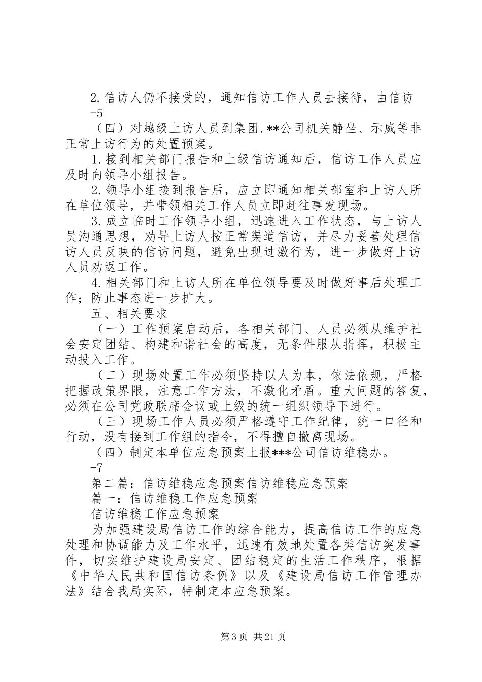 公司信访维稳预案_第3页