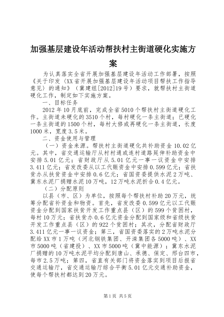 加强基层建设年活动帮扶村主街道硬化实施方案_第1页