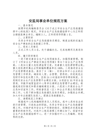 安监局事业单位规范方案