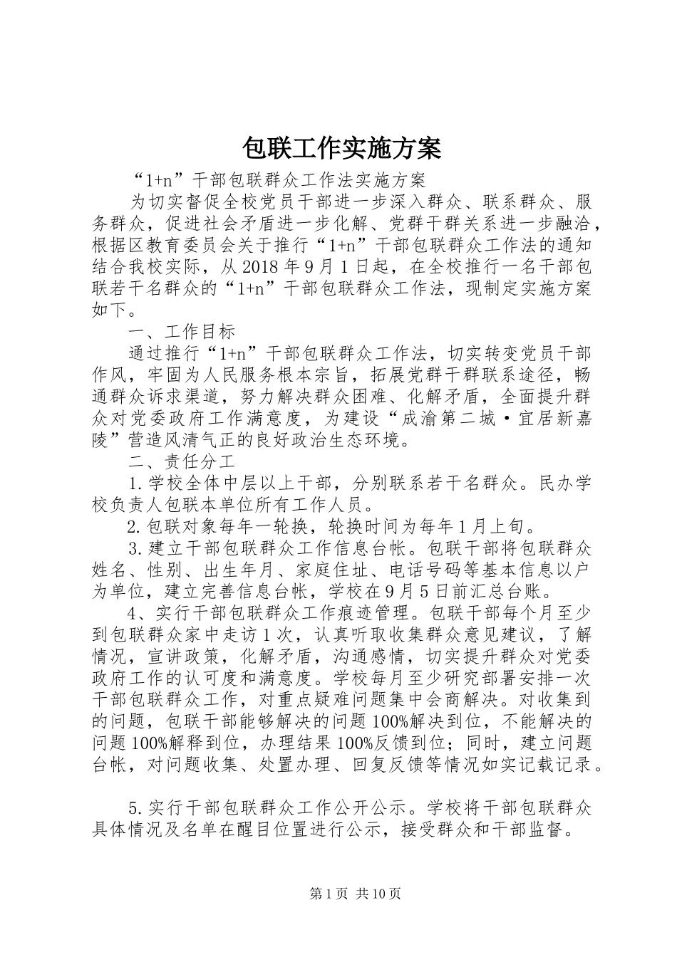 包联工作实施方案_第1页