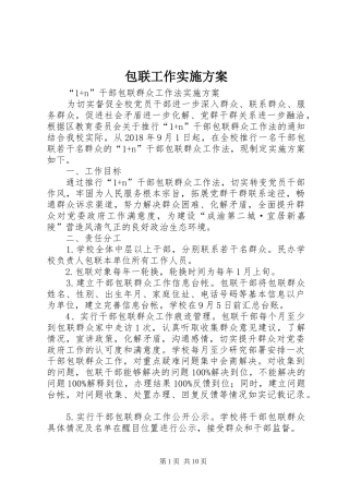 包联工作实施方案