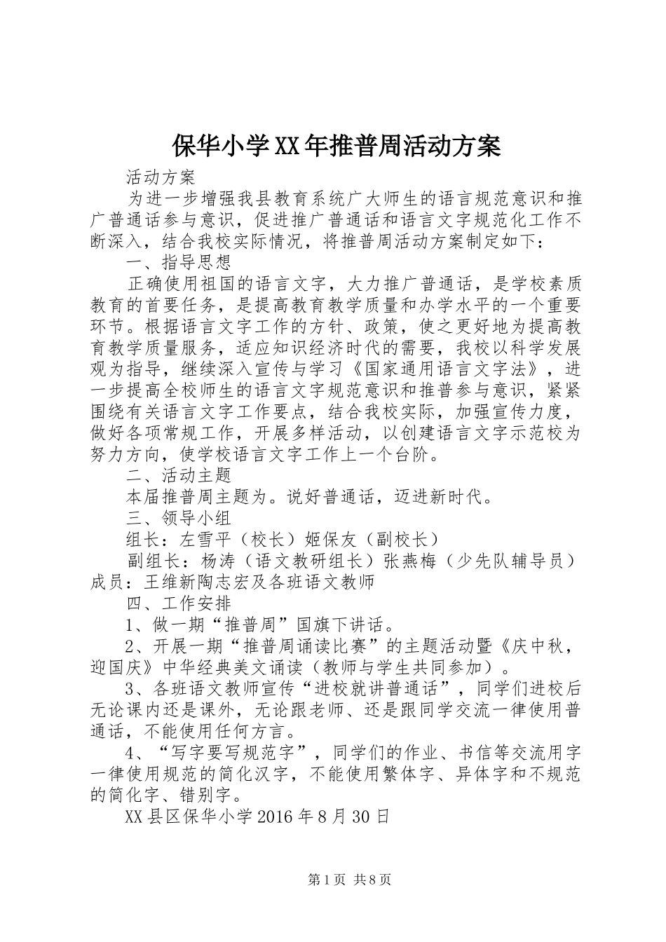 保华小学XX年推普周活动方案_第1页