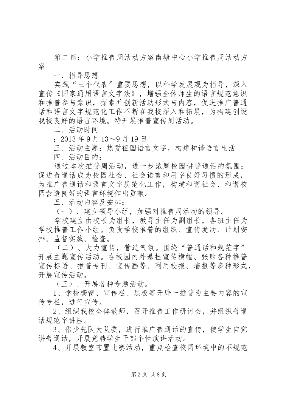 保华小学XX年推普周活动方案_第2页