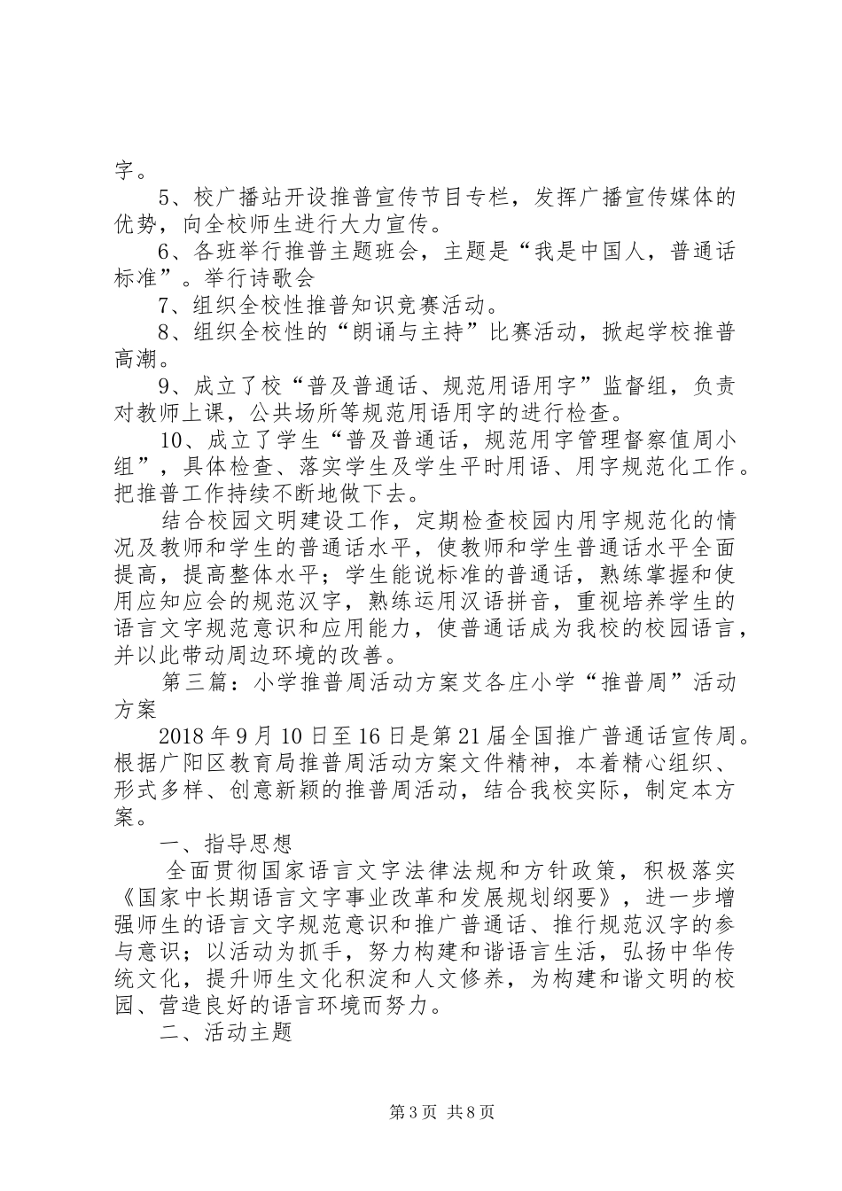 保华小学XX年推普周活动方案_第3页