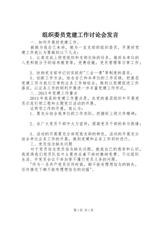 组织委员党建工作讨论会发言稿