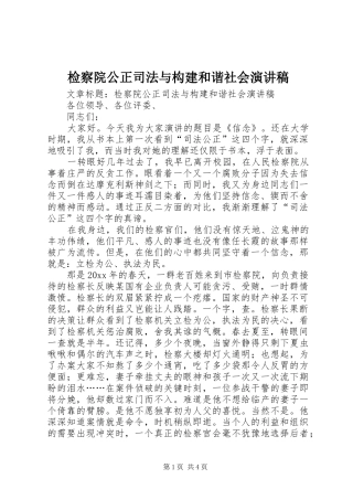 检察院公正司法与构建和谐社会演演讲稿