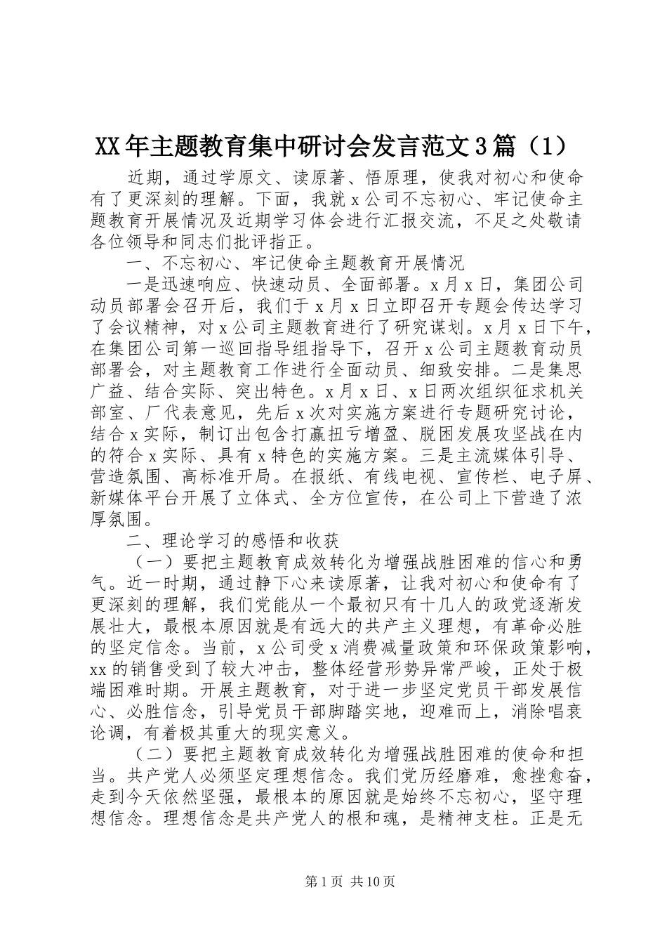 XX年主题教育集中研讨会发言稿范文3篇（1）_第1页