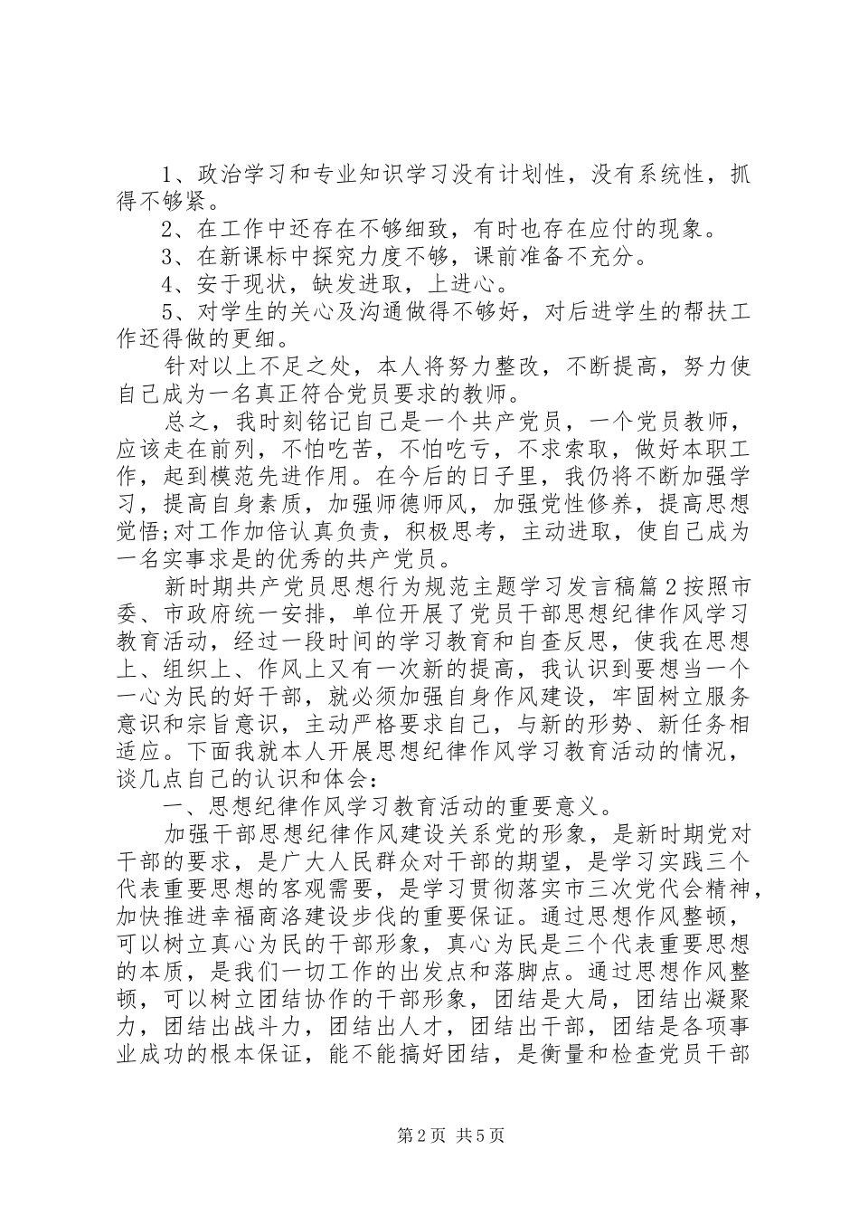新时期共产党员思想行为规范主题学习发言_第2页