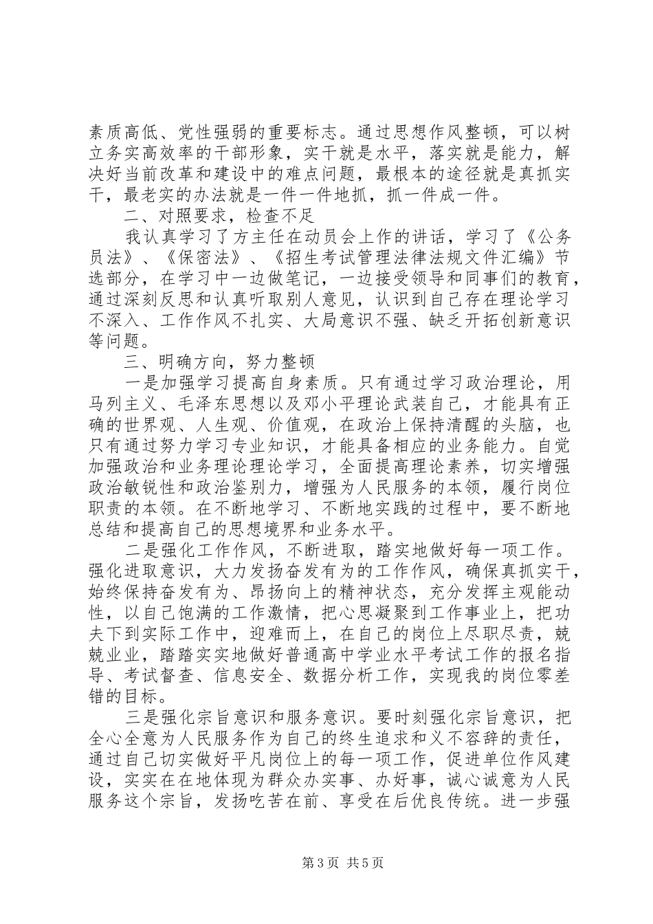 新时期共产党员思想行为规范主题学习发言_第3页