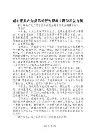 新时期共产党员思想行为规范主题学习发言