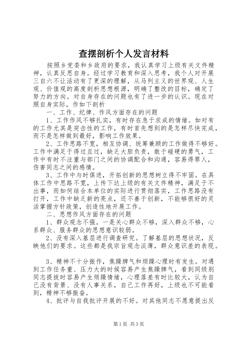 查摆剖析个人发言材料提纲_第1页