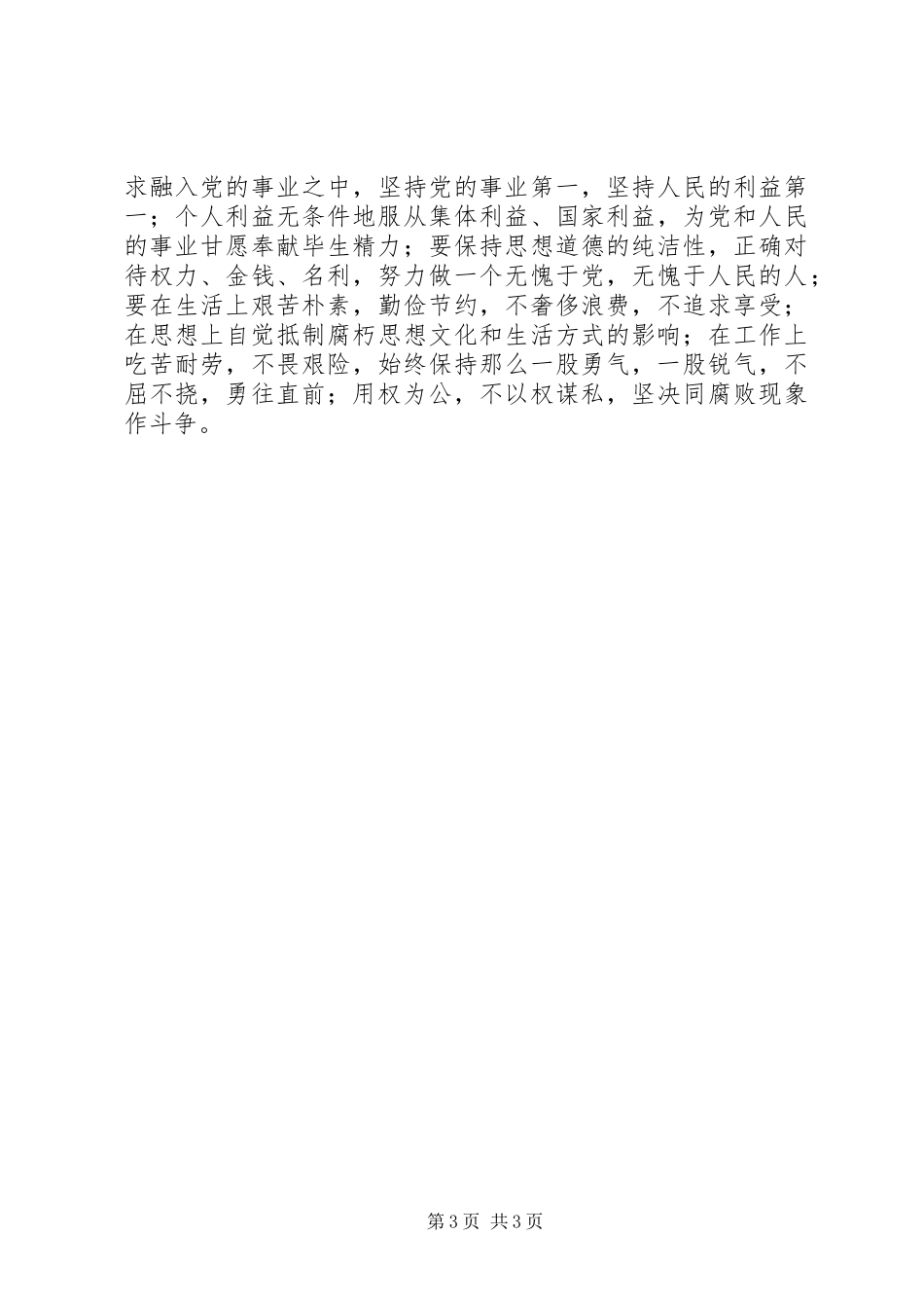 查摆剖析个人发言材料提纲_第3页