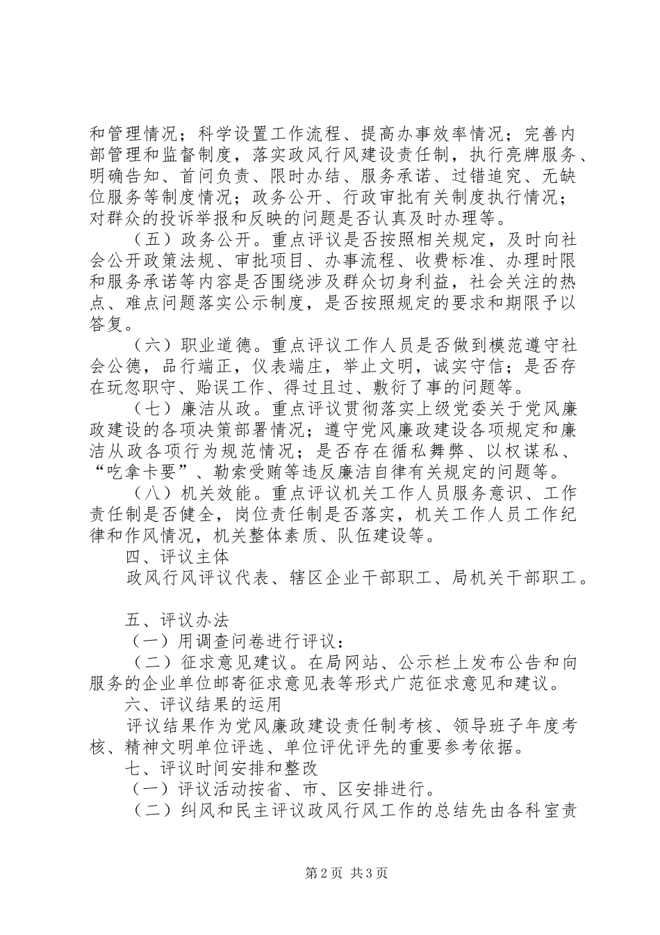 纠风和民主评议政风行风工作方案_第2页