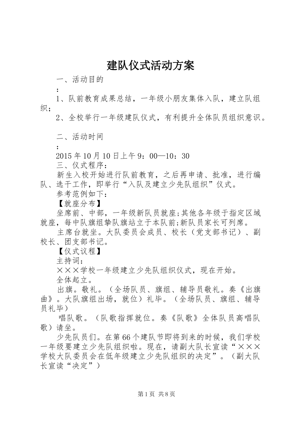 建队仪式活动方案_第1页
