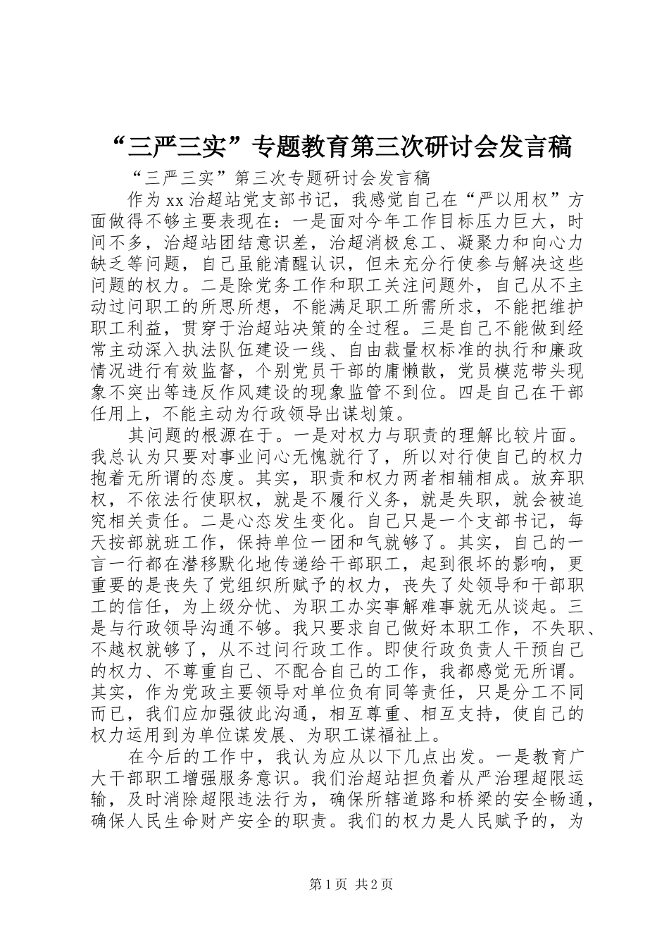 “三严三实”专题教育第三次研讨会发言稿范文_第1页