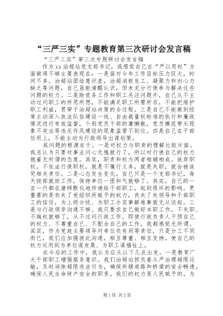 “三严三实”专题教育第三次研讨会发言稿范文