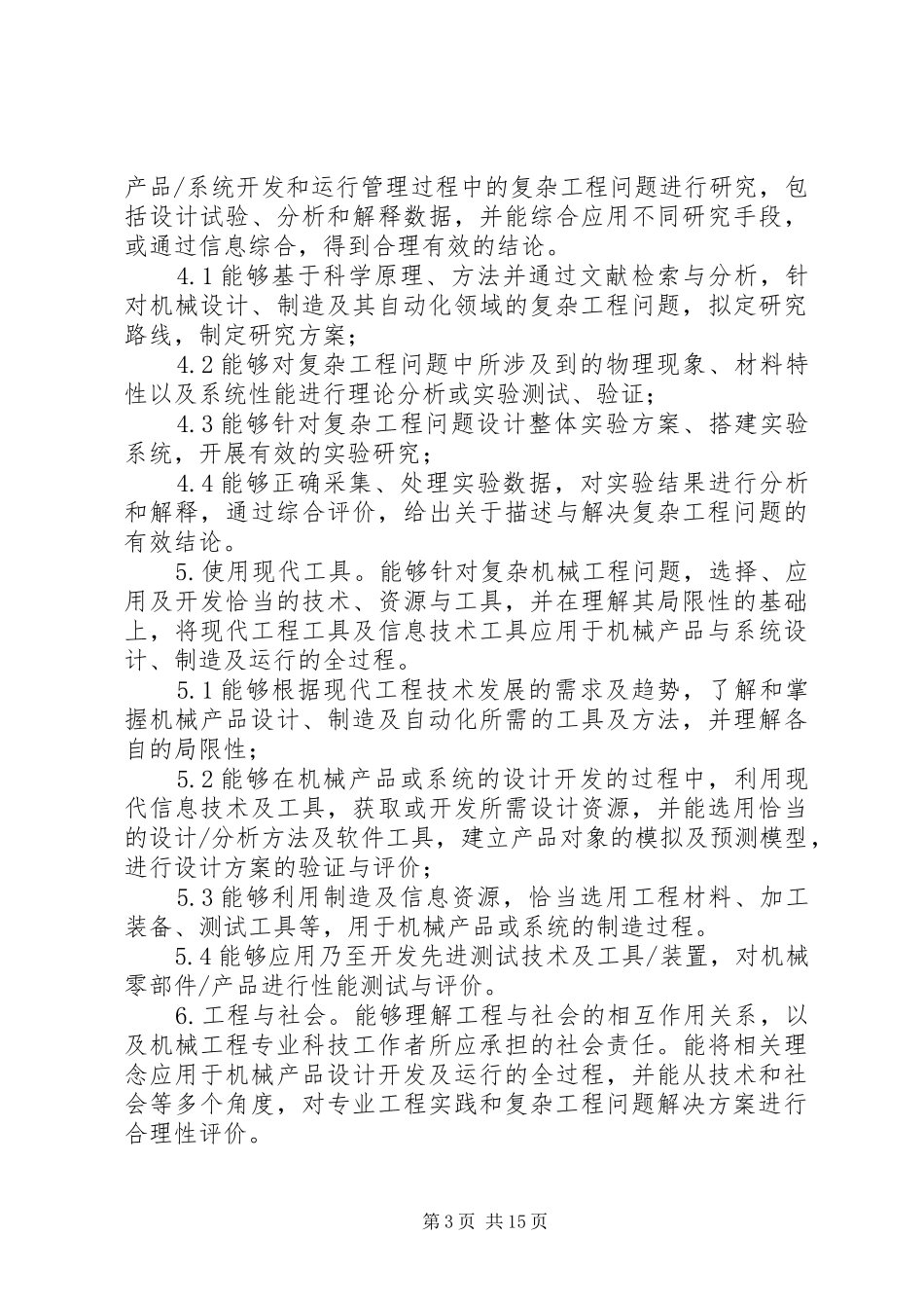 机械工程专业培养方案_第3页