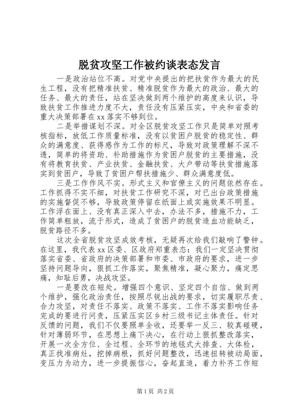 脱贫攻坚工作被约谈表态发言稿_第1页