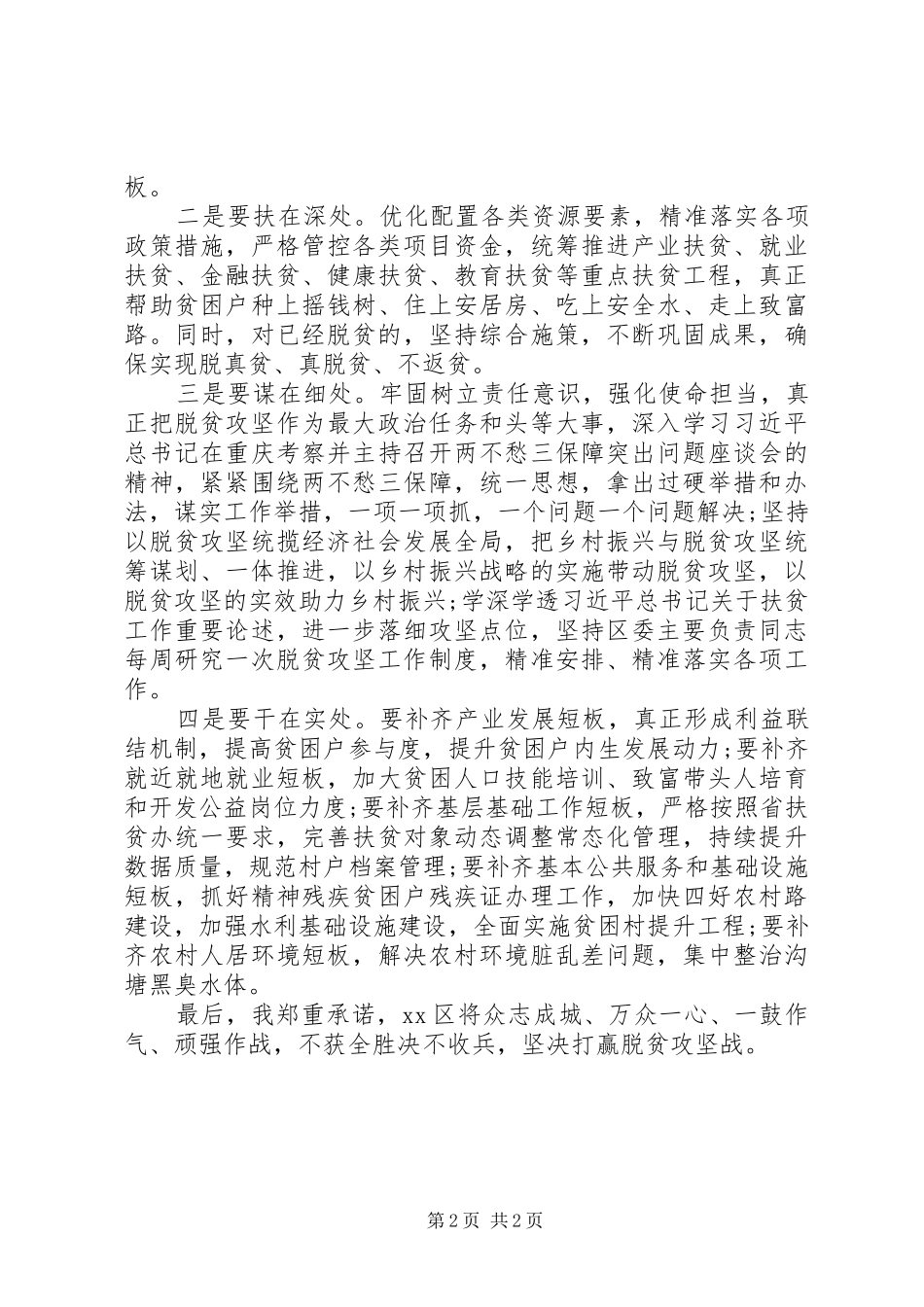 脱贫攻坚工作被约谈表态发言稿_第2页