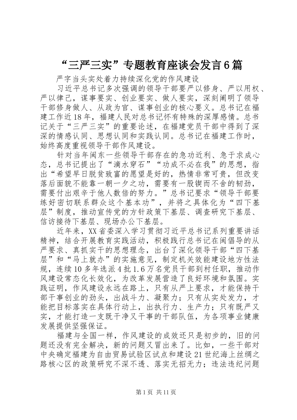 “三严三实”专题教育座谈会发言材料6篇_第1页