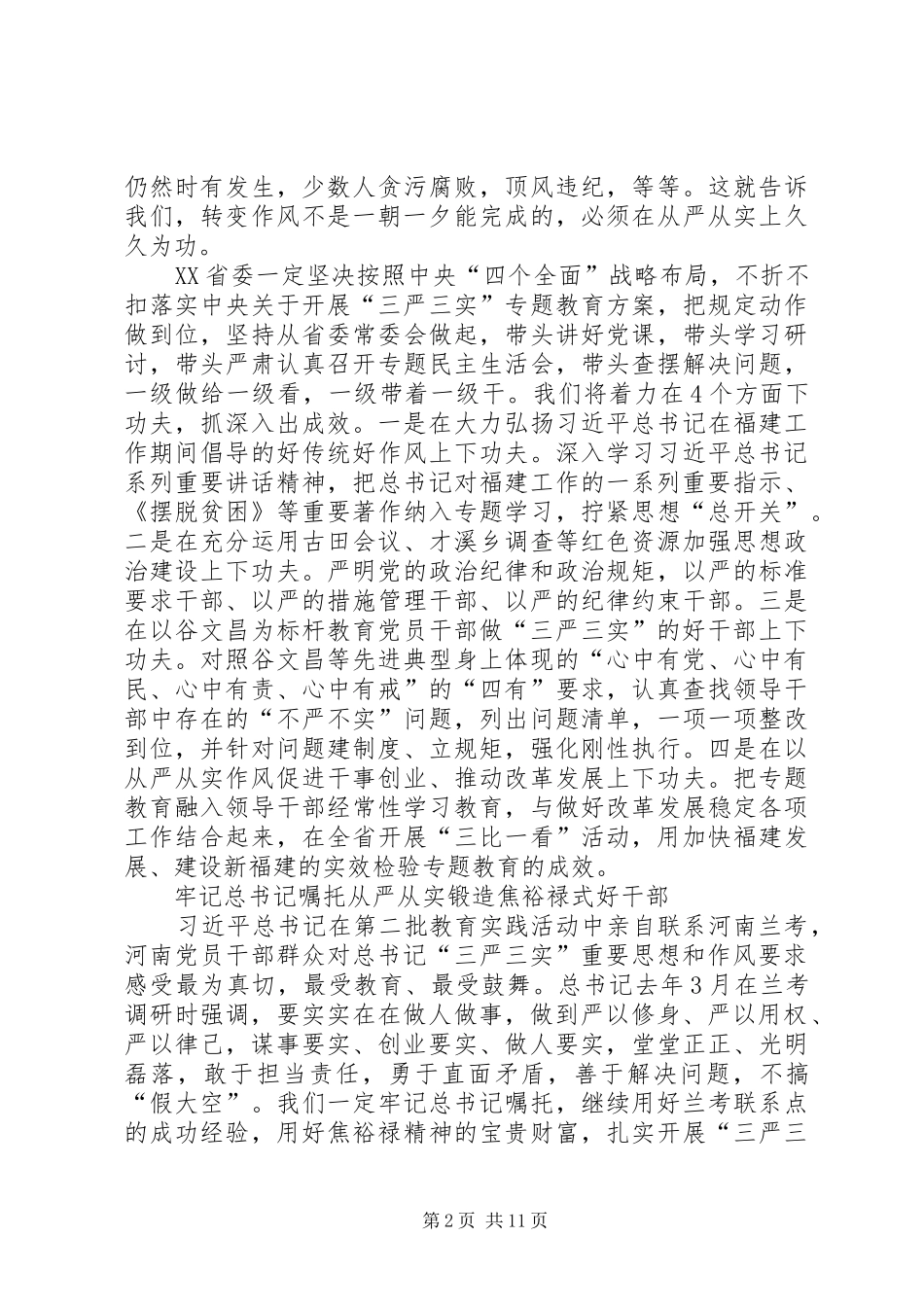 “三严三实”专题教育座谈会发言材料6篇_第2页