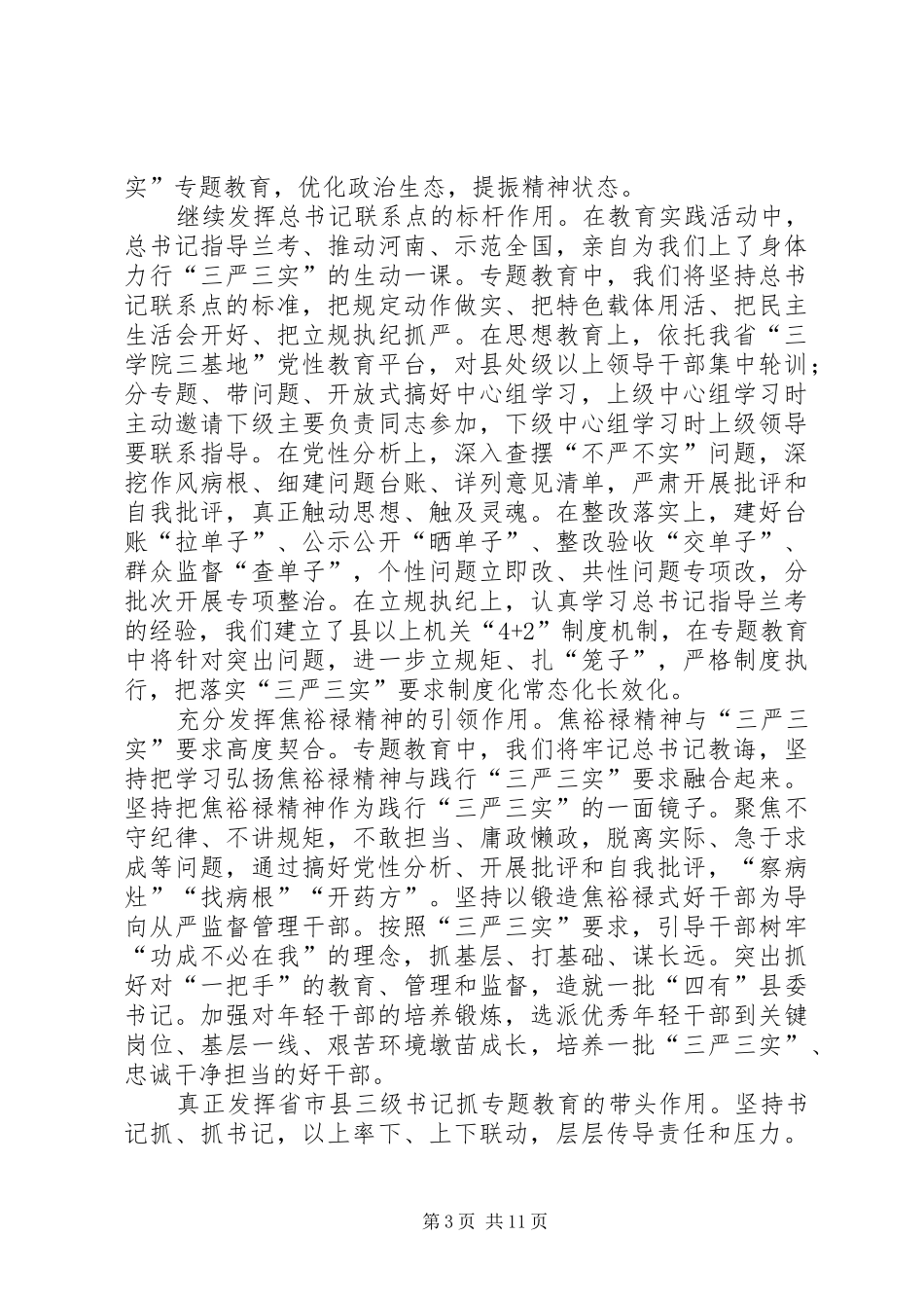 “三严三实”专题教育座谈会发言材料6篇_第3页