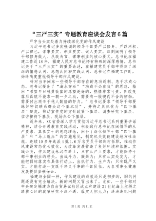 “三严三实”专题教育座谈会发言材料6篇