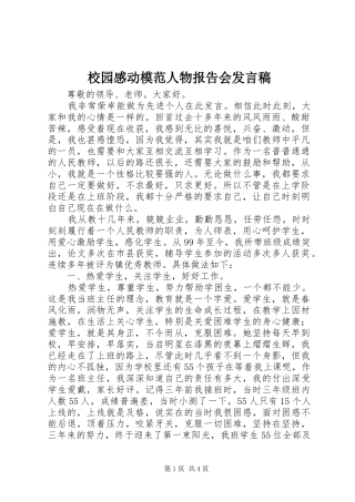 校园感动模范人物报告会发言