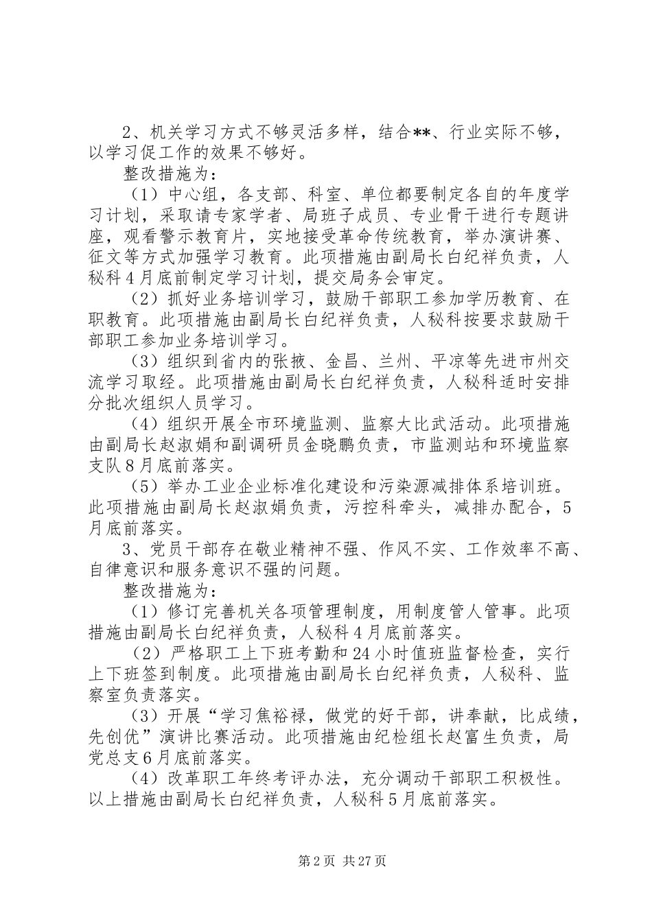 环境保护局党的群众路线教育实践活动第一批即知即改事项工作方案_第2页