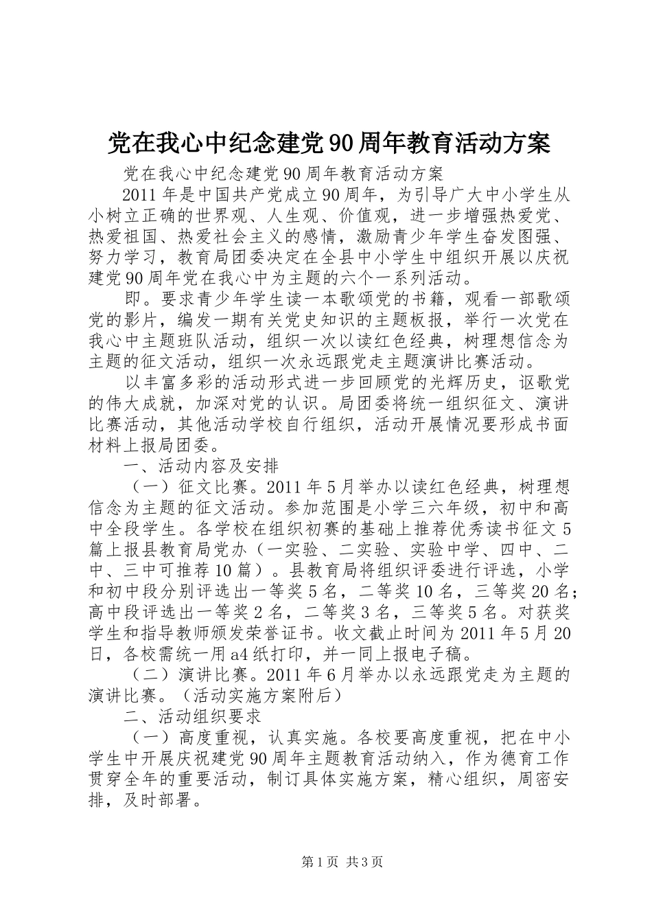 党在我心中纪念建党90周年教育活动方案_第1页