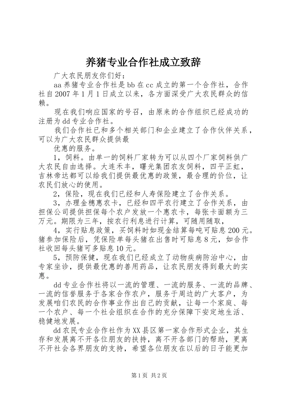 养猪专业合作社成立演讲致辞_第1页
