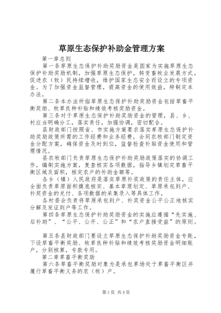 草原生态保护补助金管理方案