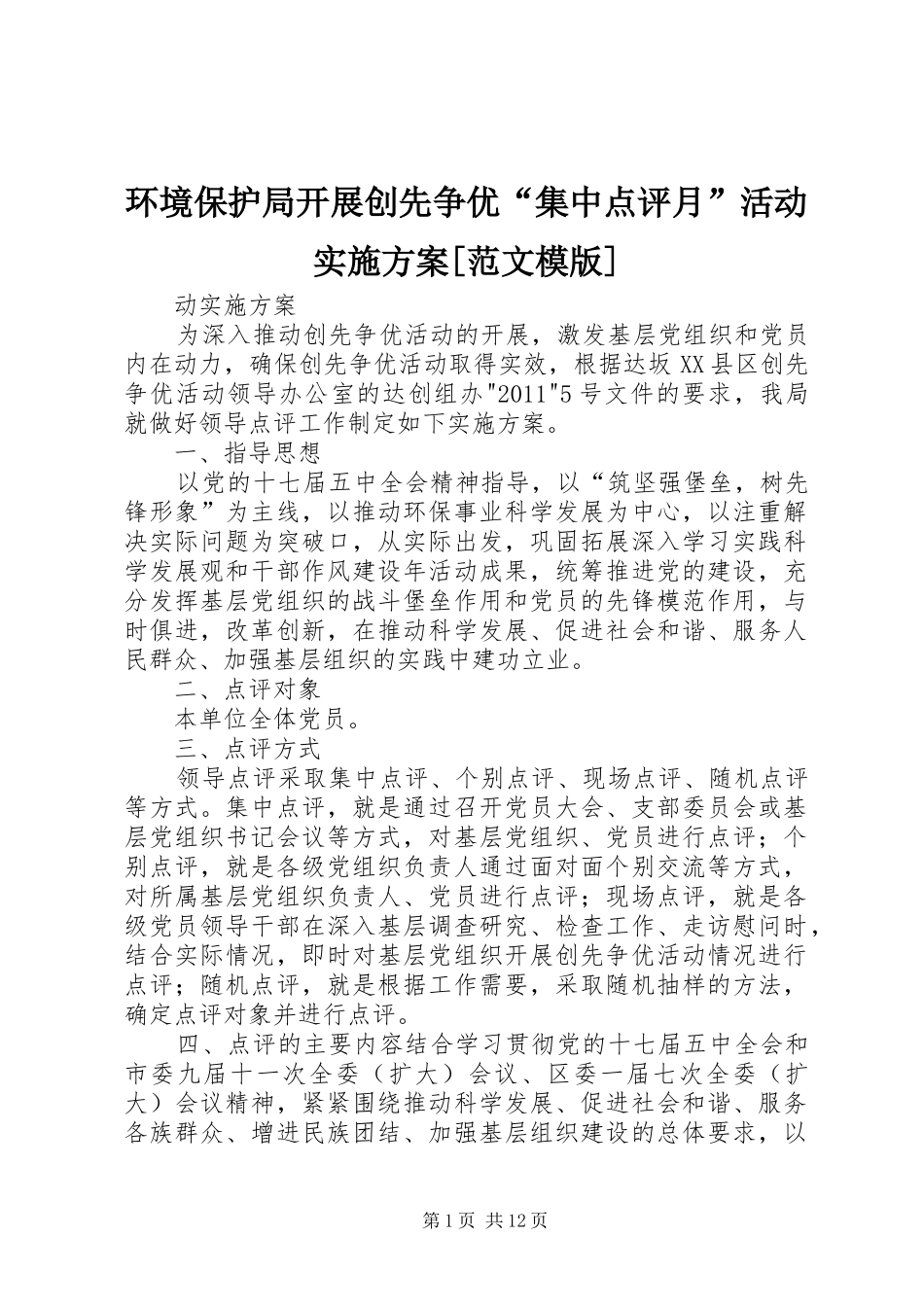 环境保护局开展创先争优“集中点评月”活动实施方案[范文模版]_第1页